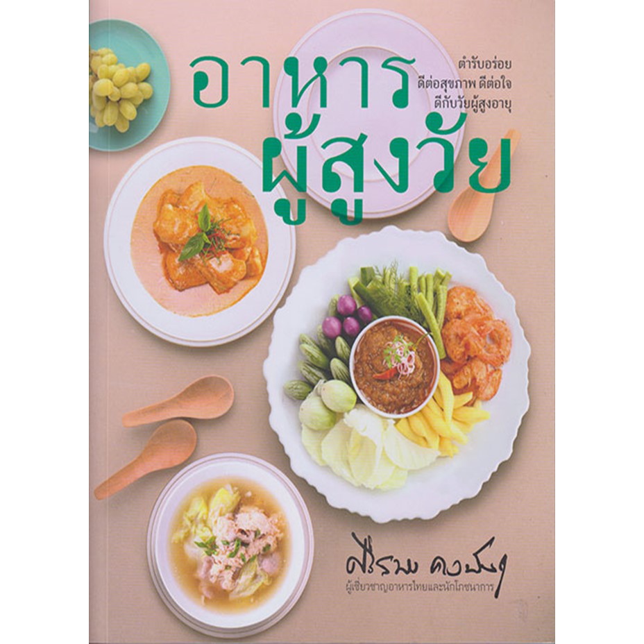 หนังสือ-อาหารผู้สูงวัย