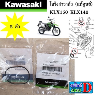 2ตัว โอริงฝาวาล์ว (แท้ศูนย์) KAWASAKI KLX150 KLX140