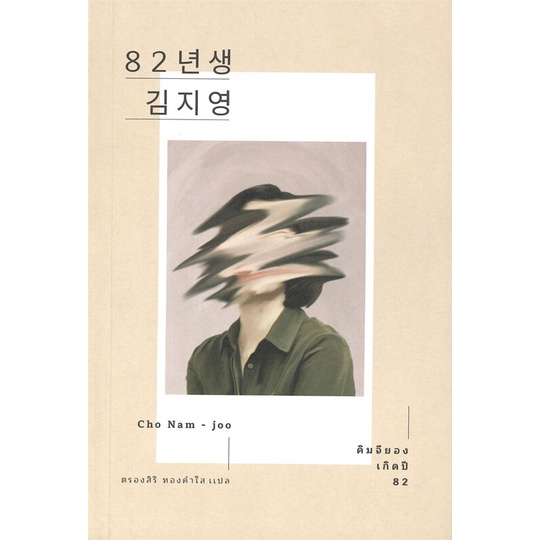 หนังสือ-คิมจียอง-เกิดปี-82-earnest