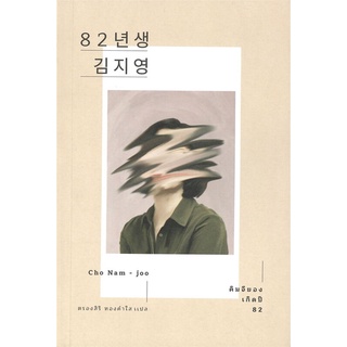 หนังสือ คิมจียอง เกิดปี 82 - Earnest