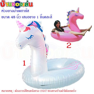 ANDA TOYS ห่วงยาง เป่าลม ม้าเพกาซัส คละสี ขนาด48นิ้ว CKL044