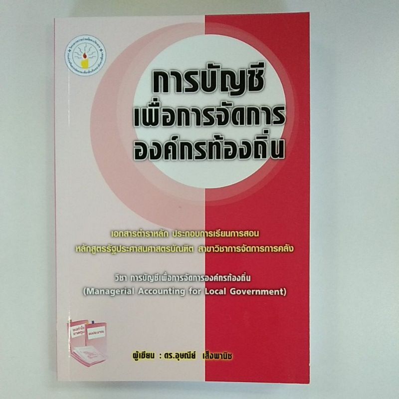 การบัญชีเพื่อการจัดการองค์กรท้องถิ่น-9789744141545