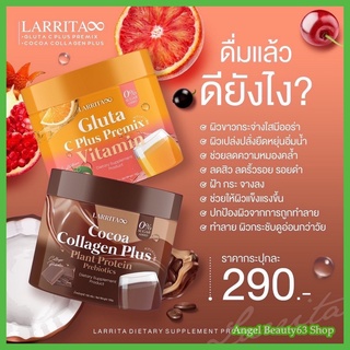 Larrita Gluta C Plus วิตามินกลูต้า วิตามินผิวปรางทิพย์ เดอะว๊อยซ์ รสส้ม รสโกโก้  (1 กระปุก)