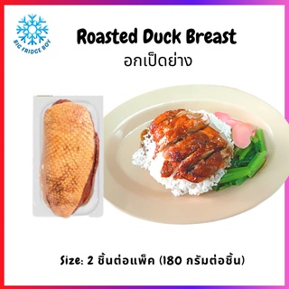 อกเป็ดย่าง พร้อมอุ่น 2 ชิ้นต่อแพ็ค ทำข้าวหน้าเป็ดย่างจานใหย๋ได้เลย (Roasted Duck Breast, 2 Pc./pack) l BIG FRIDGE BOY