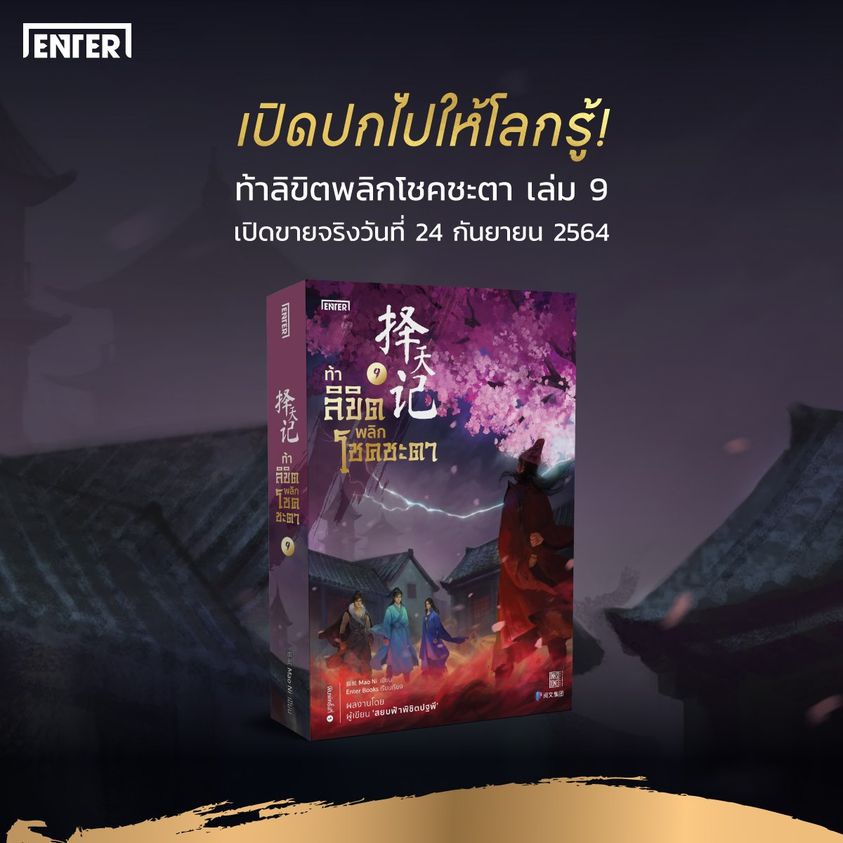 หนังสือนิยายจีน-ท้าลิขิตพลิกโชคชะตา-เล่ม-9-ผู้เขียน-mao-ni-สำนักพิมพ์-แจ่มใส