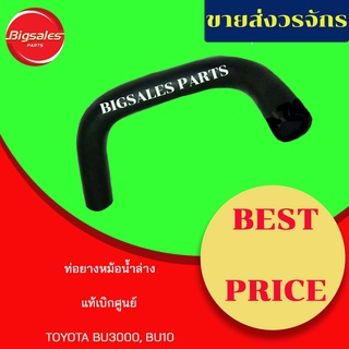 ท่อยางหม้อน้ำบน-ล่าง TOYOTA BU3000, BU10 แท้เบิกศูนย์ ชุดท่อยางหม้อน้ำ ท่อบน ท่อล่าง