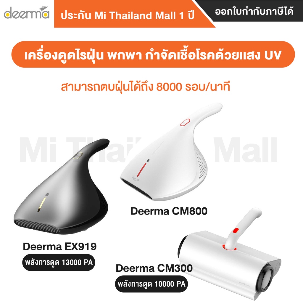 ภาพหน้าปกสินค้าDeerma CM800 / Deerma EX919 / Deerma CM300 ครื่องดูดฝุ่นและกำจัดไรฝุ่น สามารถฆ่าเชื้อด้วยแสง UV เครื่องดุดไรฝุ่น