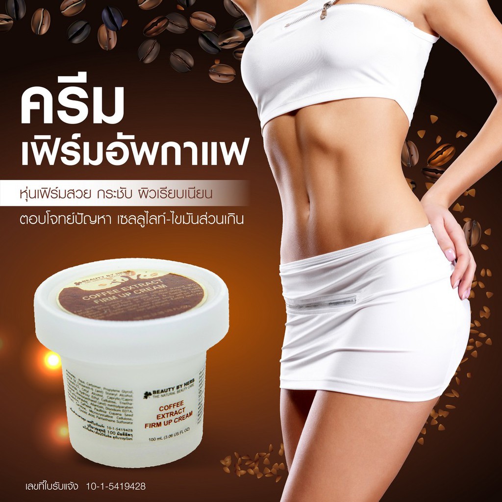 ครีมเฟิร์มอัพกาแฟ-บิวตี้บายเฮิร์บ-กระชับสัดส่วน-ลดหน้าท้อง-ลดหน้าอก-ลดพุง-ลดต้นขา-ลดต้นแขน-coffee-extract-firm-up-cream