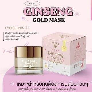 ของแท้/มีของแถม✅️ Richy Ginseng Gold Mask 💙 ริชชี่มาส์กโสมทองคำขาวคอลลาเจน สารสกัดอัดแน่นเห็นผลไว สูตรลับเฉพาะแบรนด์‼️