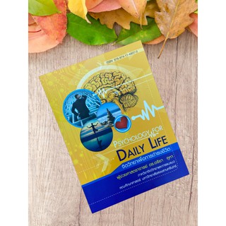 9789741149070 จิตวิทยาเพื่อการดำรงชีวิต (PSYCHOLOGY FOR DAILY LIFE)