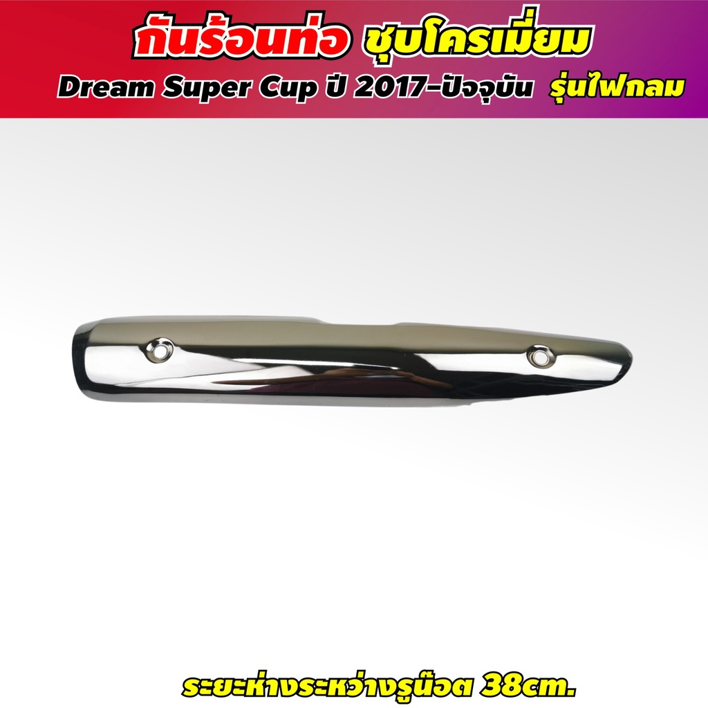 กันร้อนท่อ-ดรีม-110i-ครอบท่อ-ดรีม-ซุปเปอร์คัพ-กันร้อนท่อ-dream-suppercub