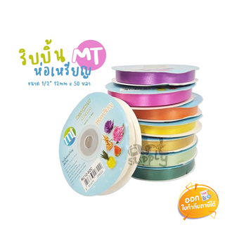 ริบบิ้นห่อเหรียญ MT 1/2" 12mmx50 หลา **คละสี**