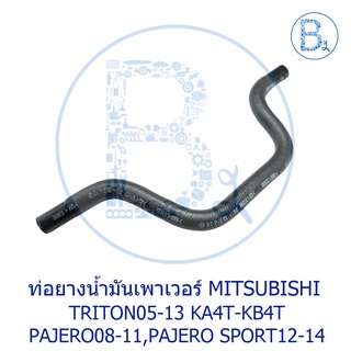 **อะไหล่แท้** ท่อยางน้ำมันเพาเวอร์ MITSUBISHI TRITON05-13 KA4T-KB4T 2.4-2.5,PAJERO08-11,PAJERO SPORT12-14