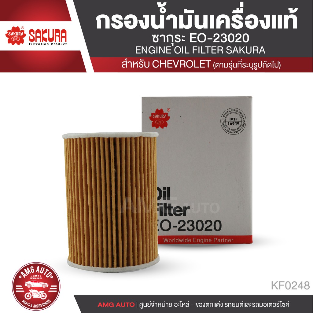 sakura-ไส้กรองน้ำมันเครื่อง-เบอร์-eo-23020-chevrolet-captiva-2-0-2007-2008-ดีเซล-cruze-2-0-2009-ดีเซล-kf0248