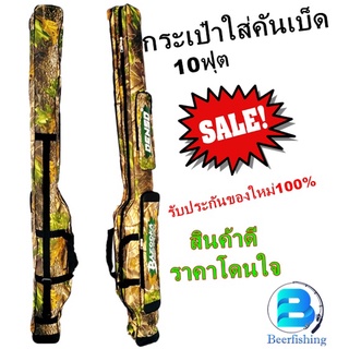 กระเป๋าใส่คัน10ฟุต(BAZOOKA) กระเป๋าใส่คันเบ็ดตกปลา กระเป๋าเดินทาง ลายทหารแบบ2ช่อง ขนาด15x170x18Cm.