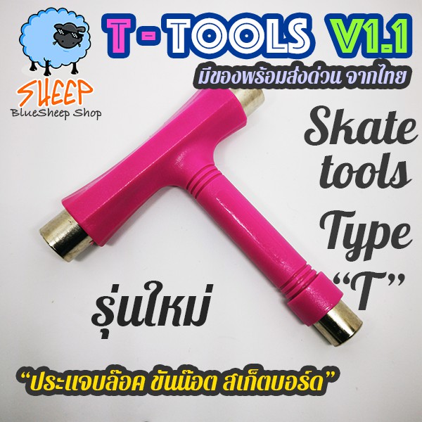 ประแจบล็อค-skate-tool-รุ่น-t-tool-v1-1-สำหรับ-สเก็ตบอร์ด-longboard-penny-ขันทรัค-ล้อ-แข็งแรงกว่าเดิม