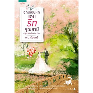 หนังสือนิยาย อกเกือบหักแอบรักคุณสามี : นาวาร้อยกวี : อรุณ