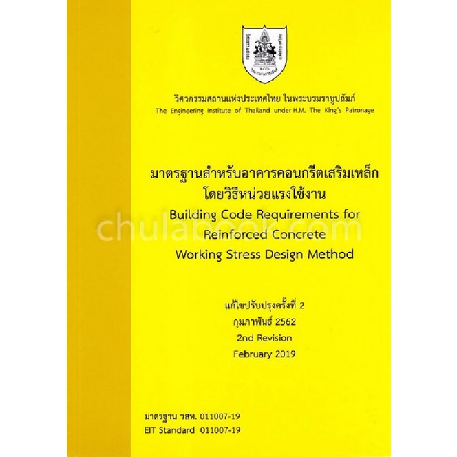 มาตรฐานสำหรับอาคารคอนกรีตเสริมเหล็ก โดยวิธีหน่วยแรงใช้งาน (BUILDING ...