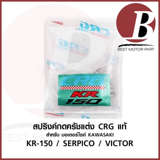 สปริงกดครัชแต่ง สปริงกดครัช CRG แท้ สำหรับมอเตอร์ไซค์ KAWASAKI รุ่น KR 150 SERPICO VICTOR *สปริงค์ 4 ตัว* แท้