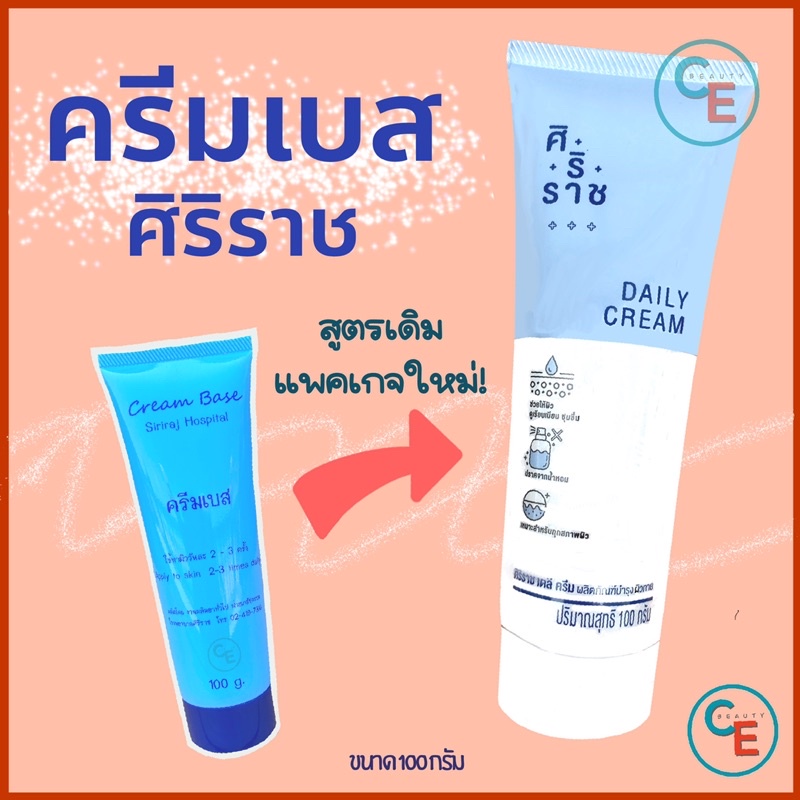 ครีมเบสศิริราช-ครีมเบส-เดลี่ครีม-cream-base-daily-cream-ครีมศิริราช-ครีมหมอศิริราช