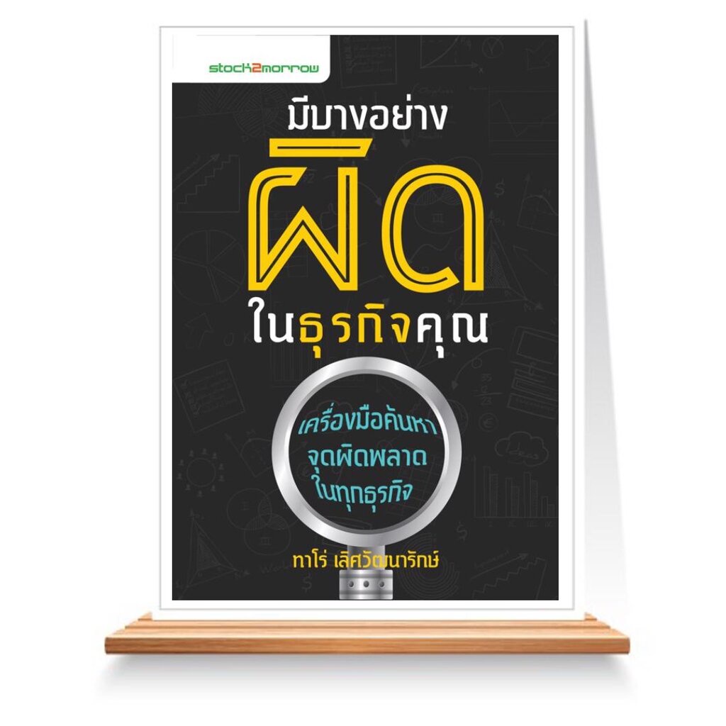 expernet-หนังสือ-มีบางอย่างผิดในธุรกิจคุณ