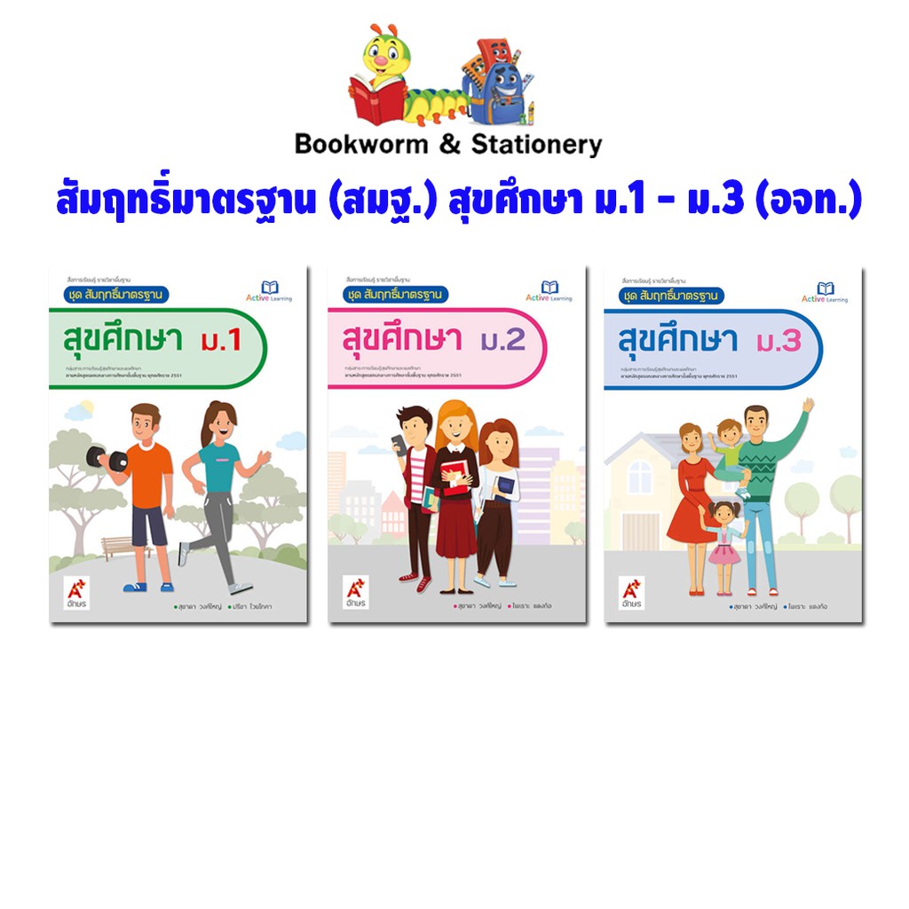 หนังสือเรียน-สัมฤกธิ์มาตรฐาน-สมฐ-สุขศึกษา-ม-1-ม-3-อจท