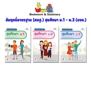 หนังสือเรียน สัมฤกธิ์มาตรฐาน (สมฐ.) สุขศึกษา ม.1 - ม.3 (อจท.)