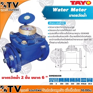 TAYO มาตรวัดน้ำ มิเตอร์น้ำ มิตเตอร์น้ำ 2 ชั้น ขนาด 6" มีสมรรถนะในการวัดที่เที่ยงตรงคงที่ ของแท้ รับประกันคุณภาพ