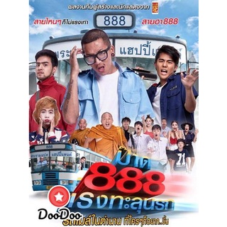 dvd หนังไทย Pard 888 ป๊าด 888 แรงทะลุนรก ดีวีดีหนังใหม่