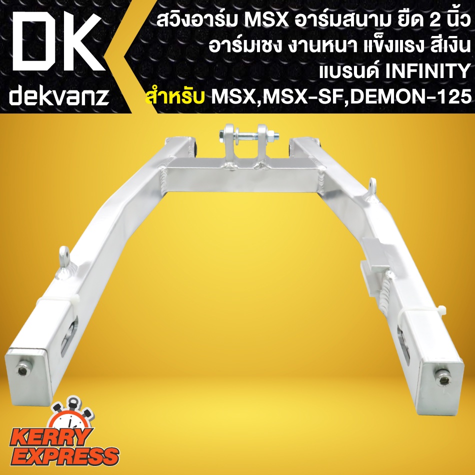 สวิงอาร์มยืดmsx-อามยืด-2-นิ้ว-สวิงอาร์มสนาม-สำหรับ-msx-msx-sf-demon125-ยืด-2-นิ้ว-infinity-สีเงิน