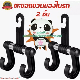 ตะขอแขวนของในรถยนต์ 💥2ชิ้น 4ตะขอ แถมฟรี!!! แผ่นน้ำหอมปรับอากาศในรถยนต์ Pandori 1แผ่น 💥 ตะขอแขวนของอเนกประสงค์ในรถยนต์