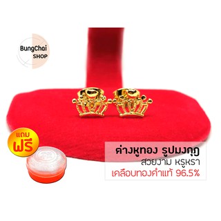 BungChai SHOP ต่างหูทอง รูปมงกุฎ (เคลือบทองคำแท้ 96.5%)แถมฟรี!!ตลับใส่ทอง