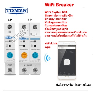 TOB8L-63 WIFI Switch AC Circuit Breaker 1P / 2P 63A เบรกเกอร์สั่งเปิดปิด ตั้งเวลาผ่านสมาร์ทโฟน แอฟ eWeLink วัด V A W KWh
