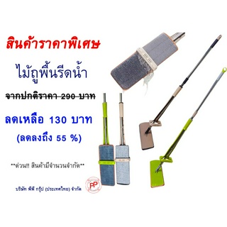 2 ชุด 100 บาท ไม้ถูพิ้น ราคาพิเศษ 2ชุด 100 บาท