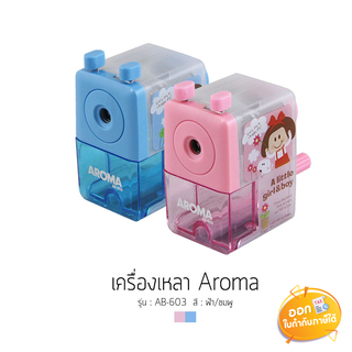 เครื่องเหลาดินสอ Aroma รุ่น AB-603 **คละสี**