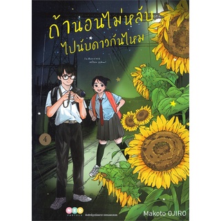 [พร้อมส่ง] หนังสือใหม่มือหนึ่ง ถ้านอนไม่หลับ ไปนับดาวกันไหม เล่ม 4#  NED