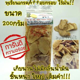 ทุเรียนเกรดA++อบกรอบ ไร้มัน!! ขนาด200กรัม เจ้าแรกในไทย (((มีหน้าร้านที่MBK)))