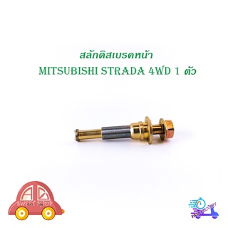 สลักดิสเบรคหน้า mitsubishi STRADA 4WD ตัวเล็ก มีเดือย 1 ชิ้น (ตามรูป) มีบริการเก็บเงินปลายทาง