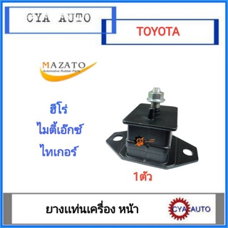 MAZATO ยางแท่นเครื่อง​ หน้า​ TOYOTA Hero, Mighty X, Tiger (1อัน)