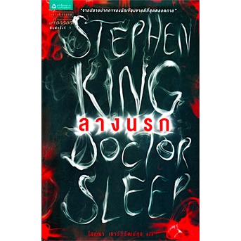 ลางนรก-doctor-sleep-by-stephen-king