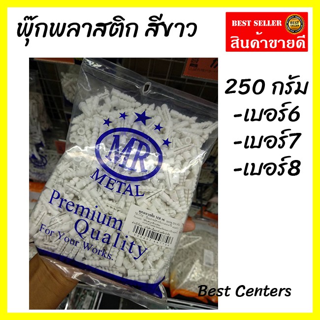 พุ๊ก-พุ๊กพลาสติก-สีขาว-250-กรัม-เบอร์-6-7-8-พุ๊กพลาสติก-พุกพลาสติก-ปุ๊กพลาสติก-tw859777