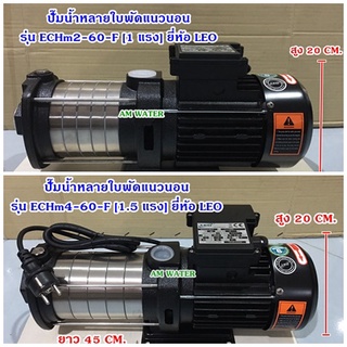 ปั๊มน้ำหลายใบพัดแนวนอน รุ่น ECHm2-60-F [1 แรง] ,ECHm4-60-F [1.5 แรง]  ยี่ห้อ LEO