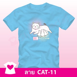 เสื้อยืดลายแมวแม่ลูก (CAT-11) คอกลม-คอวี สีฟ้า ร่วมบริจาคช่วยมูลนิธิรักษ์แมวฯ