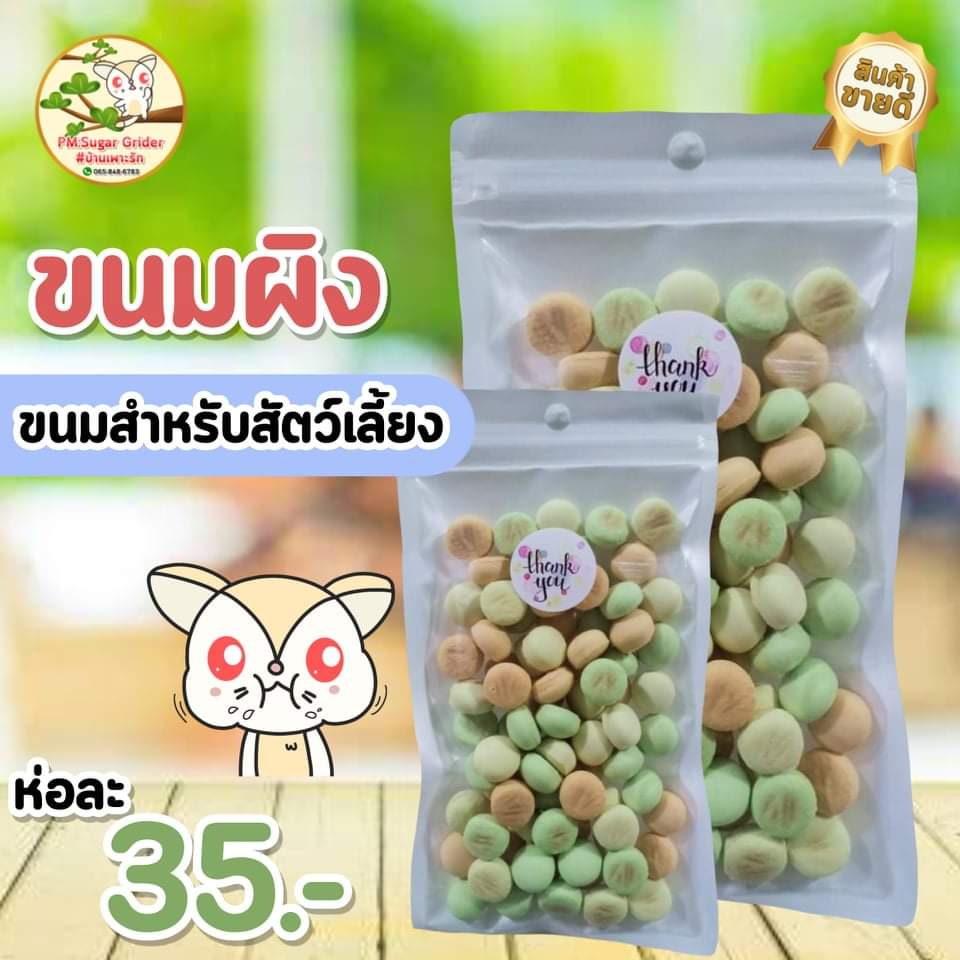 ขนมสัตว์เลี้ยง-ขนมผิง-กลิ่นนม-สำหรับสัตว์เล็ก