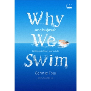 Fathom_ Why We Swim: แหวกว่ายสู่สายน้ำ / Bonnie Tsui / Bookscape