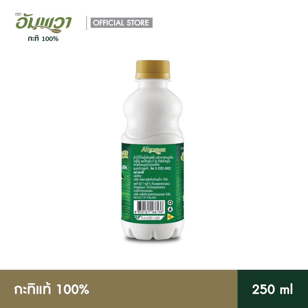 ampawa-อัมพวา-กะทิแท้-100-250ml-p24-ยกลัง