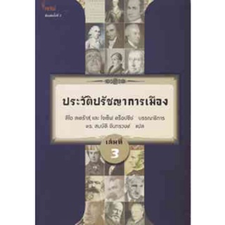 9786167150895 c112 ประวัติปรัชญาการเมือง เล่มที่ 3 (HISTORY OF POLITICAL PHILOSOPHY)
