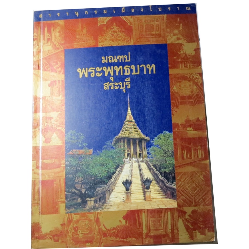 มณฑปพระพุทธบาทสระบุรี-สารานุกรมเมืองโบราณ-ผู้แต่ง-วิยะดา-ทองมิตร