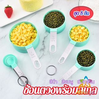 Ahlanya ชุดช้อนตวงด้ามจับแตนเลส ช้อนตวงพลาสติก 8 ชิ้น ช้อนตวงส่วนผสม Measuring spoon set