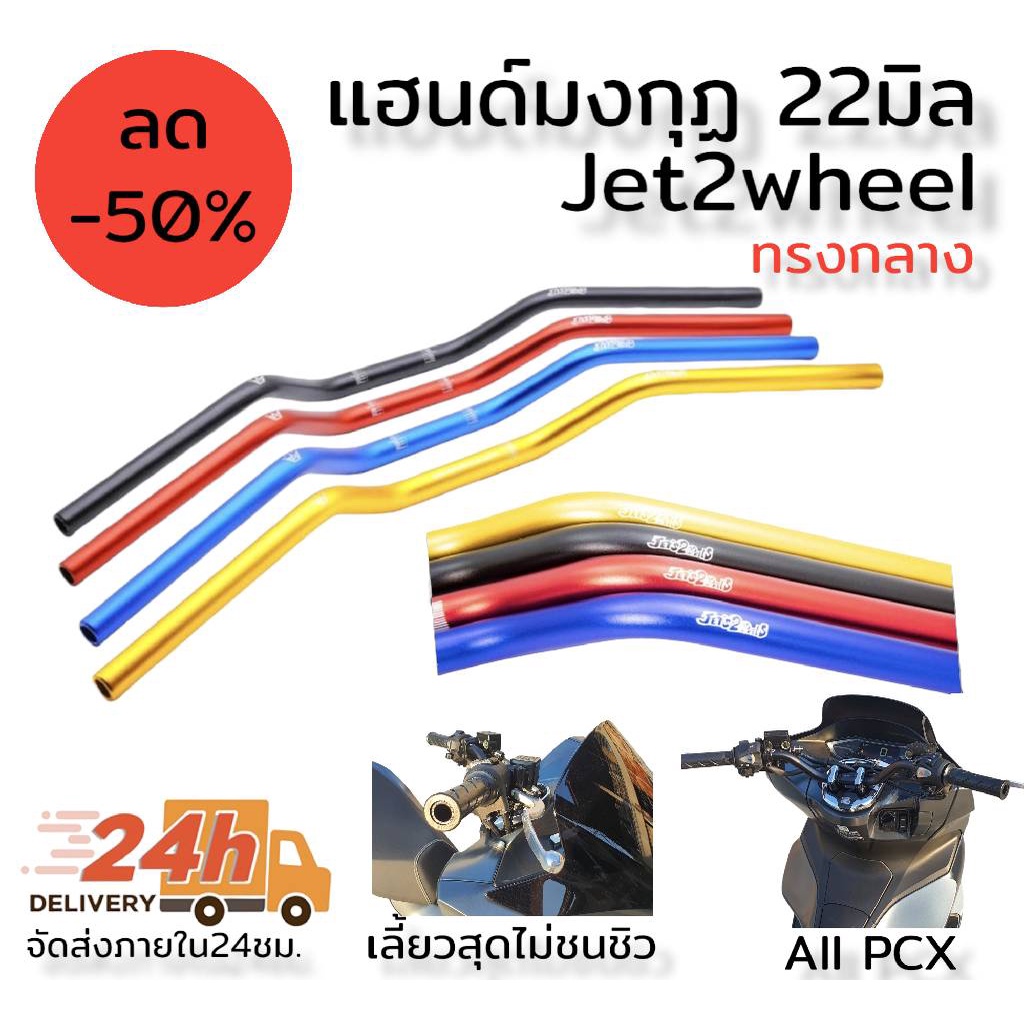 แฮนด์-มงกุฏ-ทรงกลาง-22มิล-jet2wheel-ใช้กับpcx-ได้ทุกรุ่น-รายละเอียด